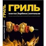 Гриль. Полная энциклопедия приготовления еды на свежем воздухе