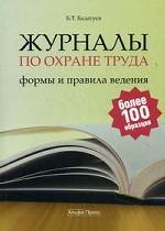 Журналы по охране труда. Формы и правила ведения