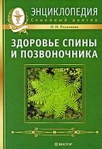 Здоровье спины и позвоночника. Энциклопедия