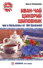 Иван-чай, цикорий, шиповник. Чаи и бальзамы от 100 болезней
