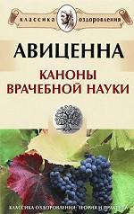Каноны врачебной науки
