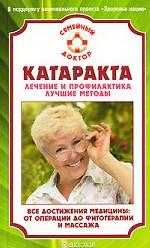 Катаракта. Лечение и профилактика. Лучшие методы