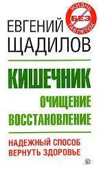 Кишечник. Очищение. Восстановление