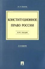 Конституционное право России. Курс лекций