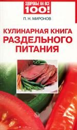 Кулинарная книга раздельного питания