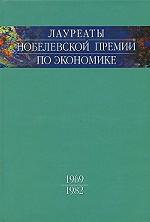 Лауреаты Нобелевской премии по экономике. Том 1. 1969-1982