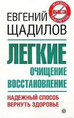 Легкие. Очищение и восстановление. Надежный способ вернуть здоровье