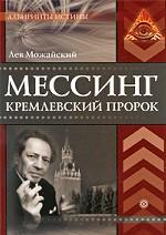 Мессинг. Кремлевский пророк