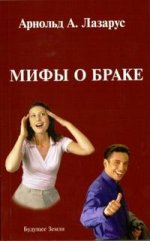 Мифы о браке