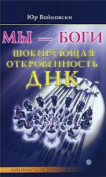 Мы - боги. Шокирующая откровенность ДНК