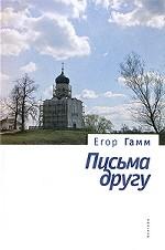 Письма к другу