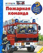 Пожарная команда