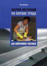 Сборник инструкций по охране труда для  работников торговли