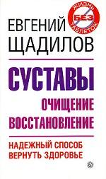 Суставы. Очищение. Восстановление