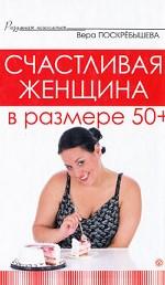 Счастливая женщина в размере 50+