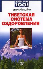 Тибетская система оздоровления