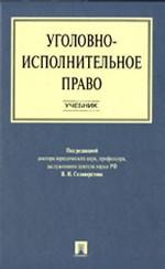 Уголовно-исполнительное право