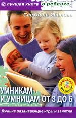 Умникам и умницам от 3 до 6. Лучшие развивающие игры и занятия (+ CD-ROM)