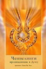 Ченнелинги, проникающие в Душу. Принято Нама Ба Хал