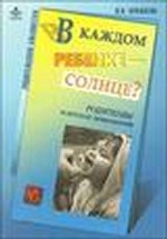 Шпаргалка для родителей. Готовые ответы на детские «Почему»?