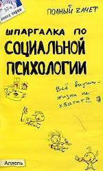 Шпаргалка по социальной психологии