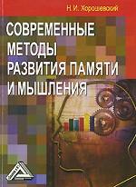 Современные методы развития памяти и мышления