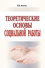 Теоретические основы социальной работы