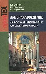 Материаловедение в отделочных и реставрационно-восстановительных работах