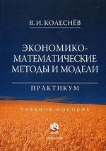 Экономико-математические методы и модели. Практикум
