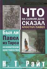 Что на самом деле сказал апостол Павел. Был ли Павел из Тарса основателем христианства?