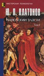 Технологии власти. Том 1
