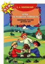 Игры на развитие ловкости. Коллекция русских детских игр