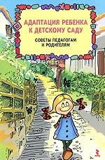 Адаптация ребенка к детскому саду. Советы педагогам и родителям