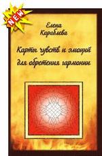 Карты чувств и эмоций для обретения гармонии