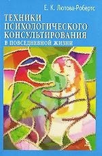 Техники психологического консультирования в повседневной жизни