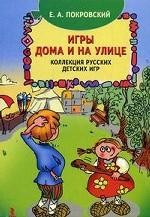 Игры дома и на улице. Коллекция русских детских игр