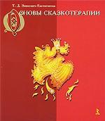 Основы сказкотерапии