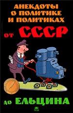 Анекдоты о политике и политиках. От СССР до Ельцина