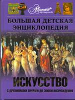 Большая детская энциклопедия. Том 7. Искусство. Часть 1. Архитектура, изобразительное и декоративно-прикладное искусство с древнейших времен до эпохи Возрождения