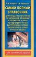 Самый полный справочник для младших школьников по написанию сочинений и изложени