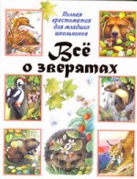Всё о зверятах