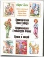 Приключения Тома Сойера. Приключения Гекльберри Финна. Принц и нищий