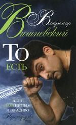 То есть. Быть заменимым некрасиво. Перезагрузка