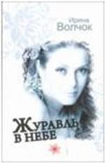 Журавль в небе