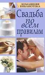 Свадьба по всем правилам