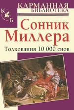 Сонник. Толкования 10 000 снов