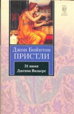 31 июня. Дженни Вильерс