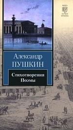 Стихотворения. Поэмы