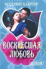 Воскресшая любовь