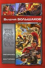 Преторианец. Кентурион